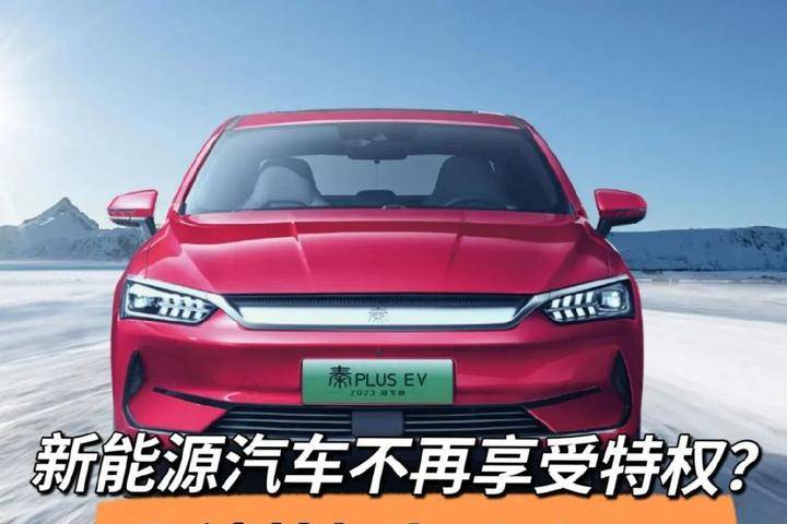 新能源車不再享受特權(quán)？取消特權(quán)為時過早！