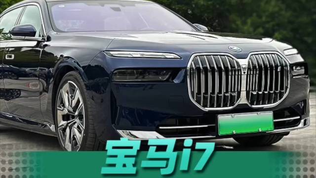 这代宝马i7竟然比奔驰S级更大气？