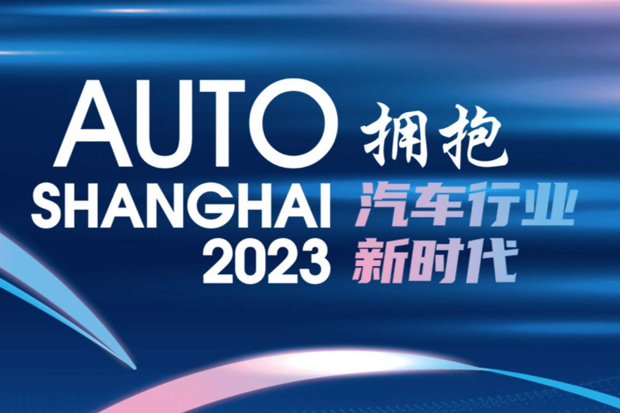 车展倒计时！2023第二十届上海国际汽车工业展览会来啦！