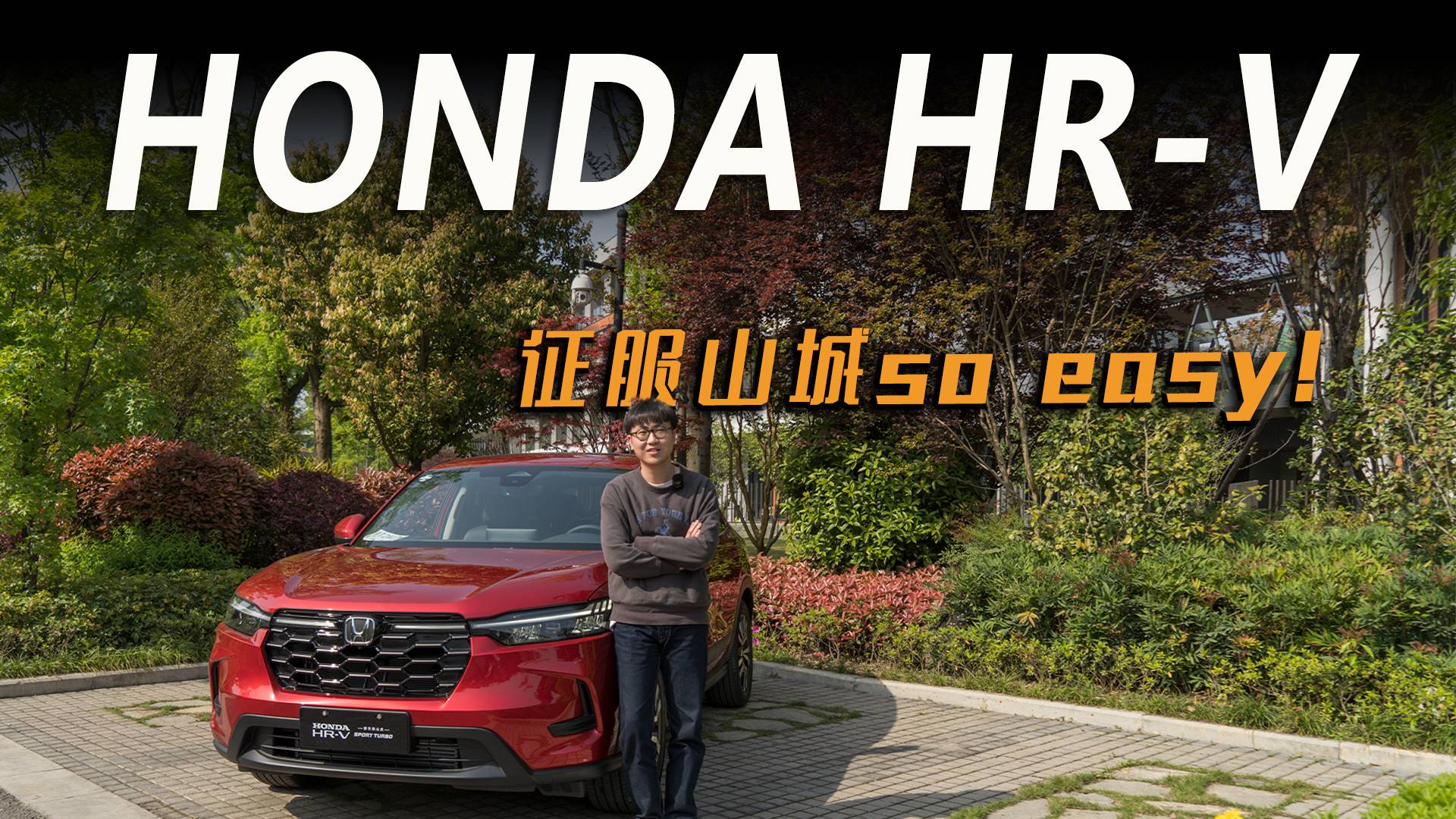 試駕官丨山城評(píng)測(cè)HONDA HR-V，隨心駕馭，拿捏了！