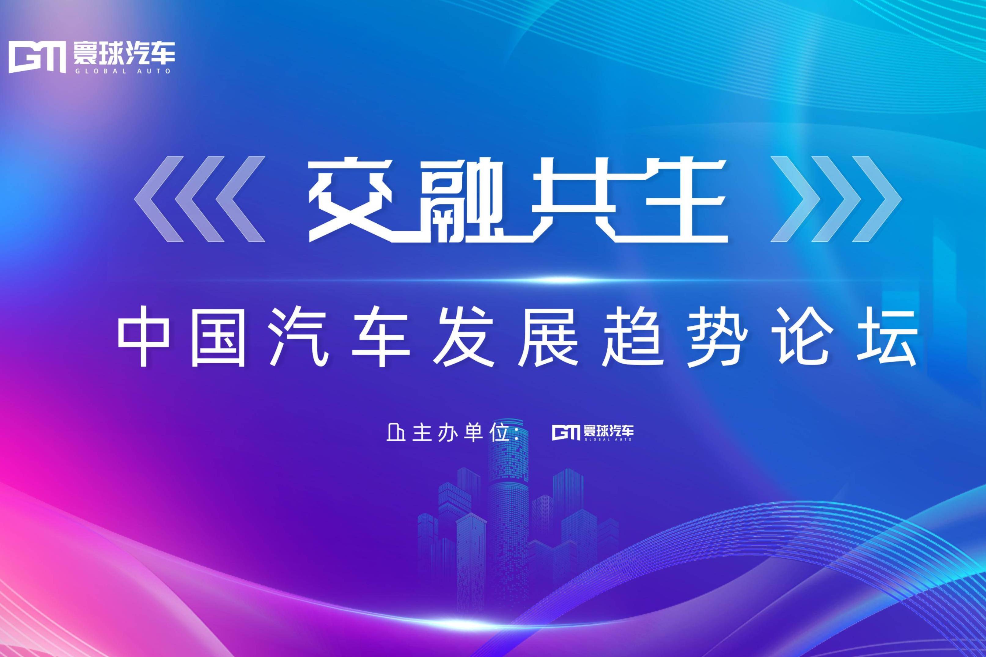 多種技術路線協(xié)同并進，行業(yè)專家共話中國汽車產(chǎn)業(yè)發(fā)展趨勢