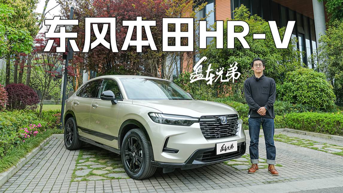 在Honda HR-V上，年輕人想要的好開和省油它都有