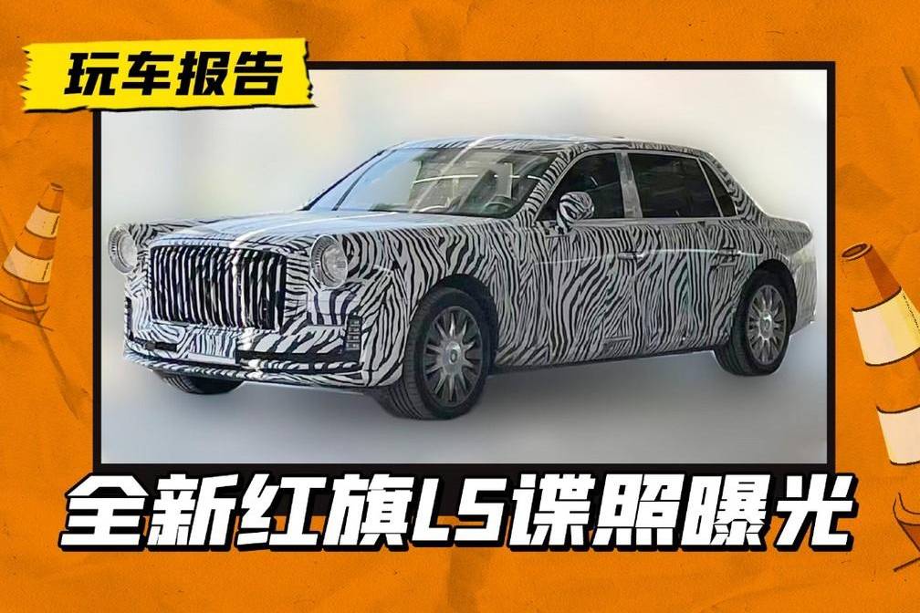 全新紅旗L5諜照曝光，上海車展上亮相，售價超500萬？