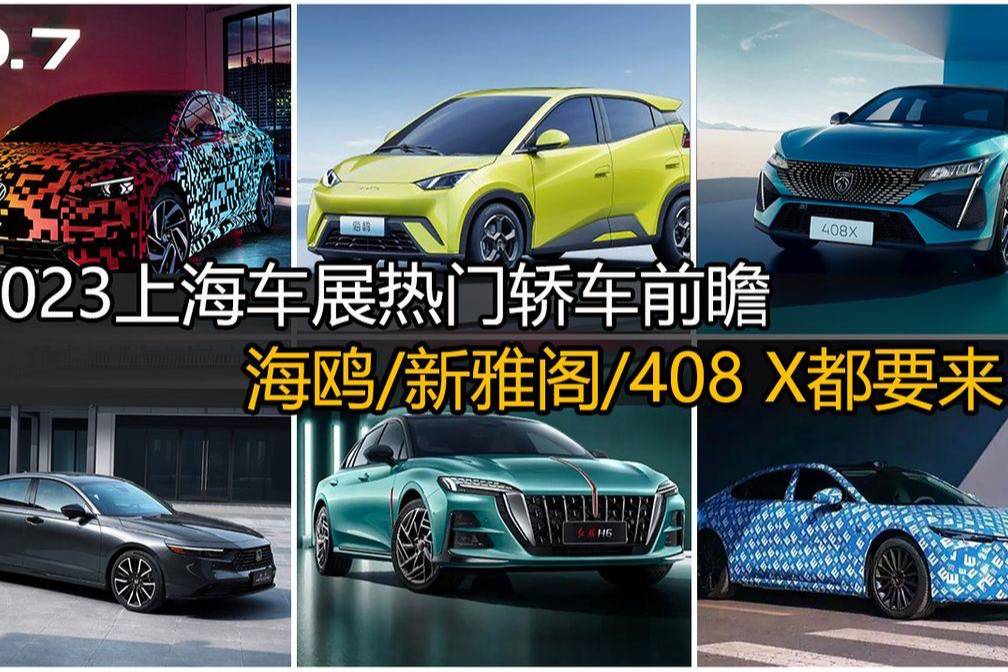 海鷗/新雅閣/408 X都要來(lái)！2023上海車展熱門轎車前瞻