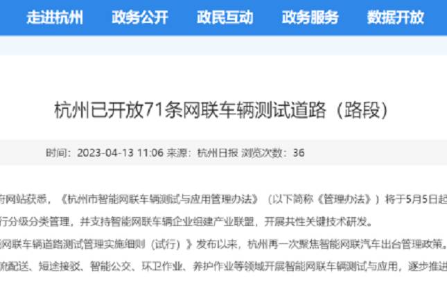 杭州發(fā)布智能網(wǎng)聯(lián)車輛測試與應(yīng)用管理辦法