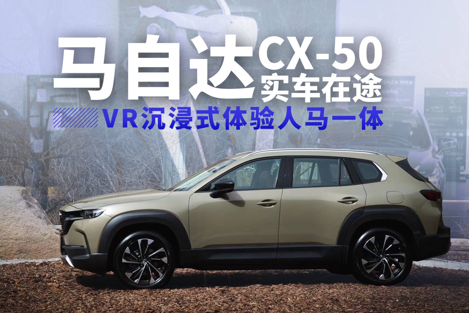 馬自達(dá)CX-50實(shí)車在途 VR沉浸式體驗(yàn)“人馬一體”