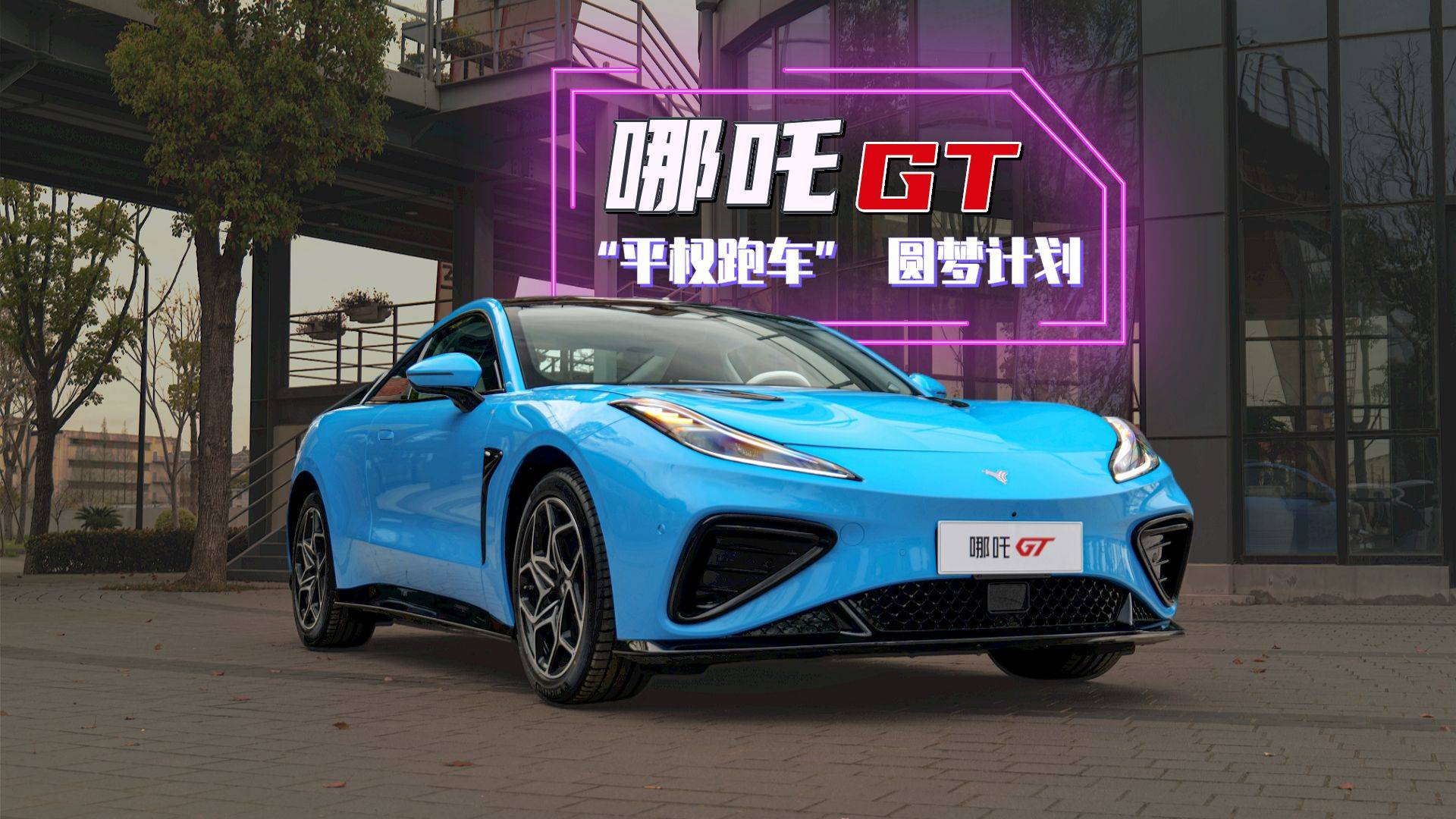 “平权跑车”来也！让年轻人圆梦的双门四座纯电跑车｜哪吒GT
