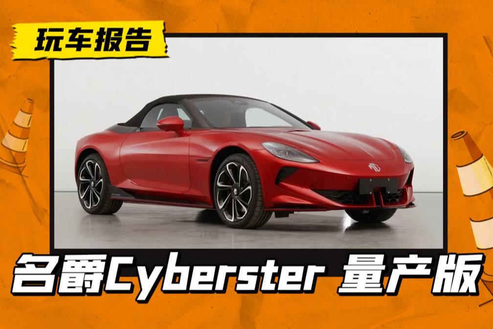 两门纯电敞篷跑车，名爵Cyberster量产版申报曝光