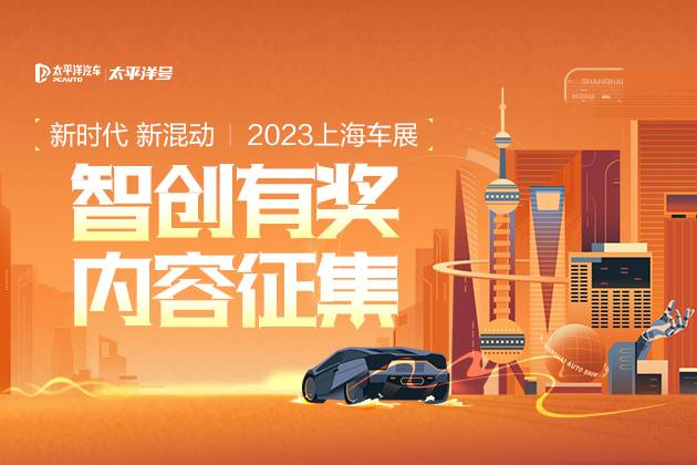 新时代 新混动 2023上海车展智创有奖内容征集