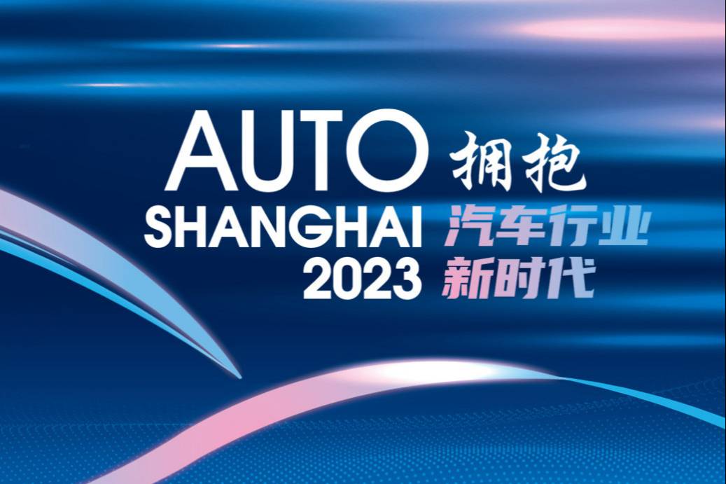 2023上海車展即將開幕，重要新車一文匯總