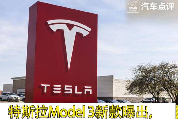 特斯拉新款Model 3曝光，換皮兒不換餡兒？