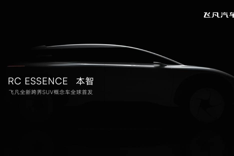 飛凡汽車(chē)步履不停，“雙子星”將攜手全新概念車(chē)登陸上海車(chē)展