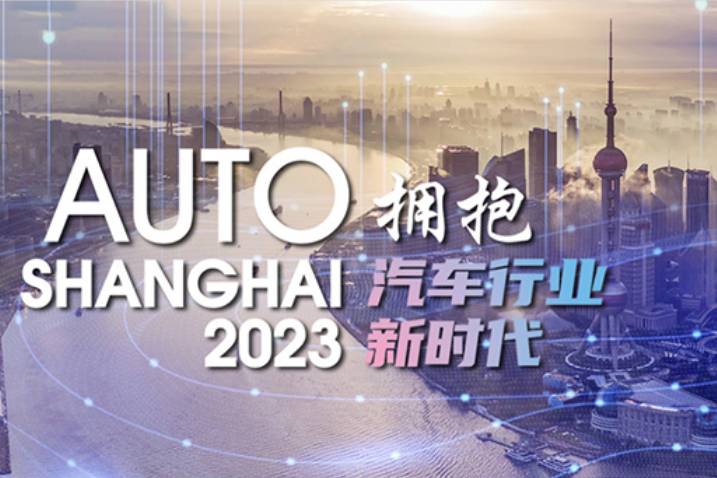 明天，2023上海车展将盛大启幕