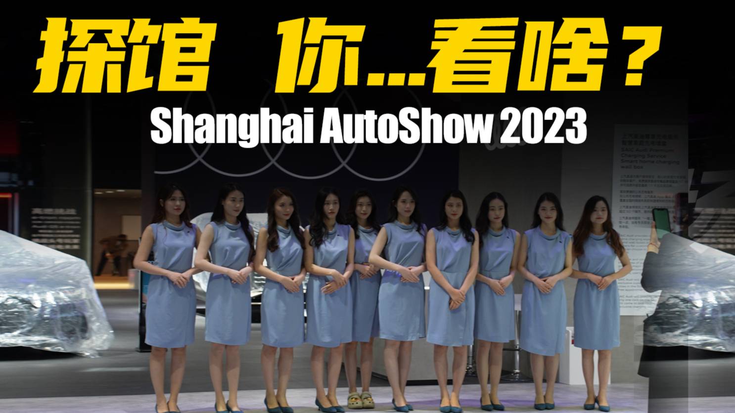 提前揭秘上海車展，除了汽車還能看什么？
