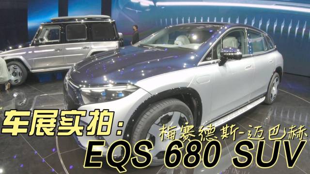 实拍梅赛德斯-迈巴赫 EQS SUV