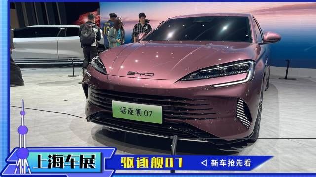 【2023上海车展】比亚迪驱逐舰07亮相