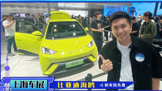 【2023上海车展】海鸥是国民代步车？