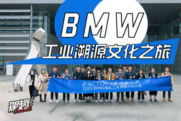 2023BMW南區(qū)工業(yè)溯源之旅