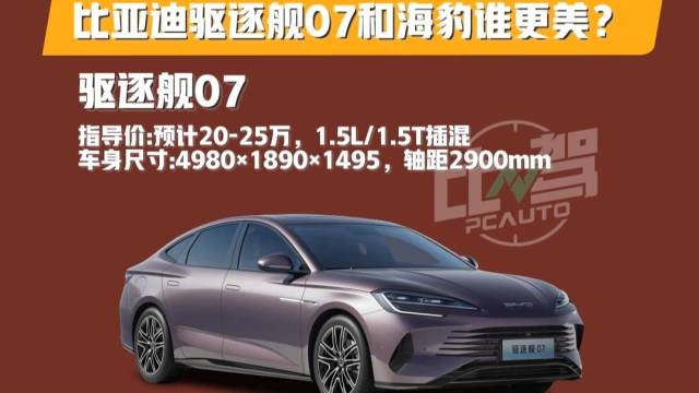 比亚迪驱逐舰07和海豹谁更美?