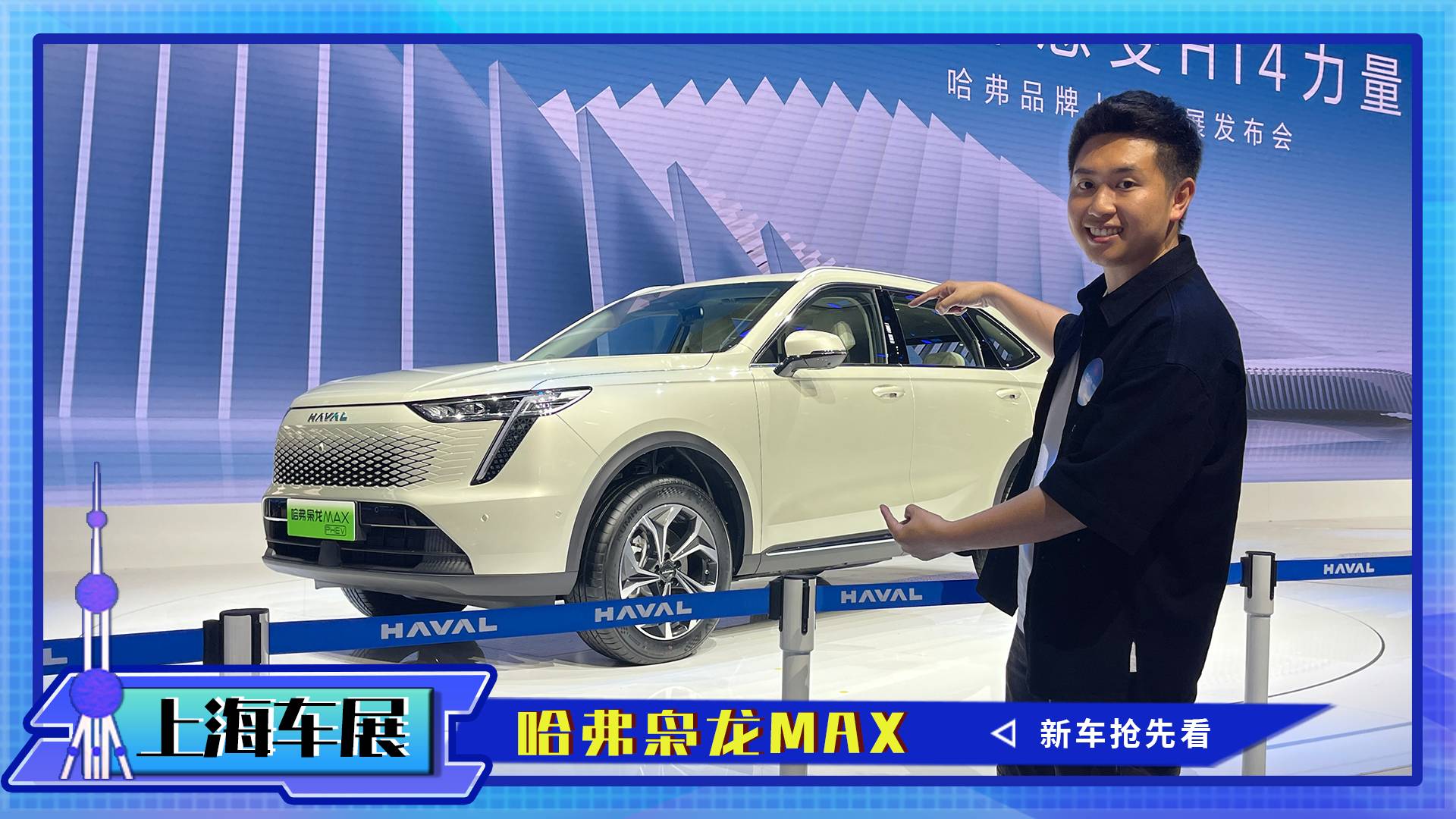 【2023上海車展】哈弗梟龍MAX Hi4的開山之作