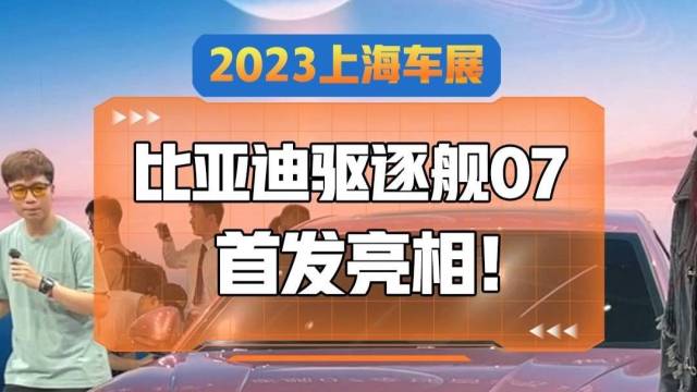 比亚迪驱逐舰07，会不会是下一个爆款呢？
