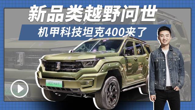 新品类越野问世 机甲科技坦克400来了