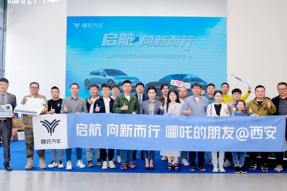 哪吒汽車西安未央明光路用戶中心盛大開業(yè)