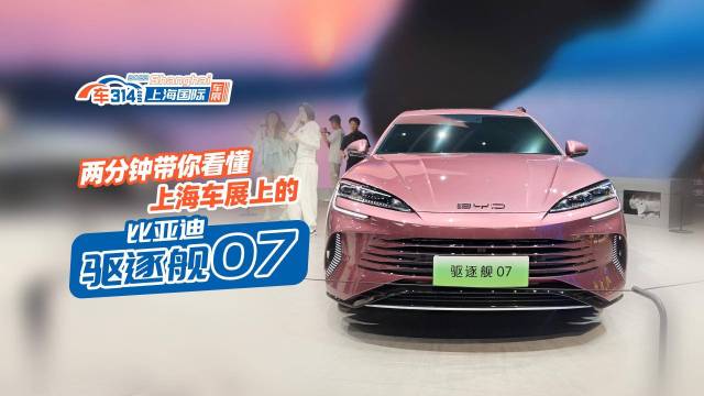 两分钟带你看懂上海车展的比亚迪驱逐舰07