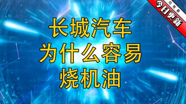 哪几款长城汽车容易烧机油