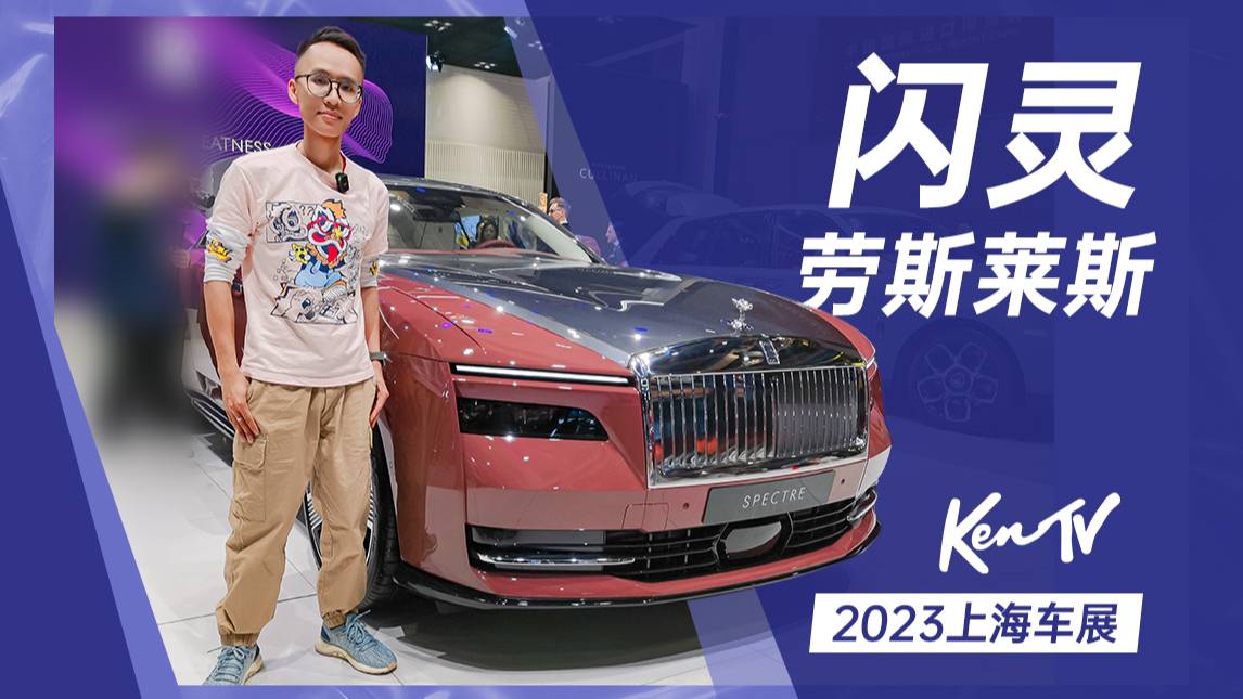 2023上海車展：電動車敢賣500多萬，估計只有勞斯萊斯閃靈