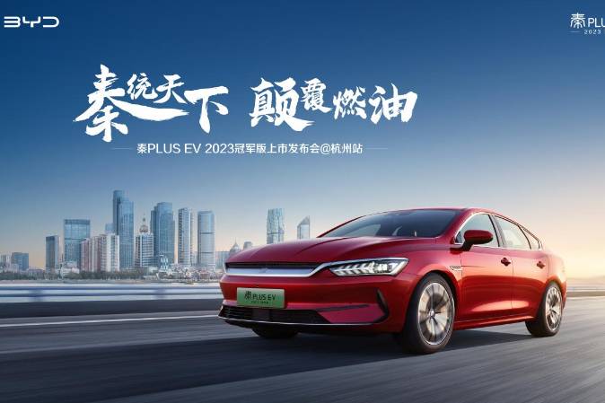 即将开启|比亚迪秦PLUS EV2023冠军版发布会@杭州站