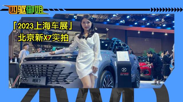 2023上海车展，大舒享SUV北京新X7