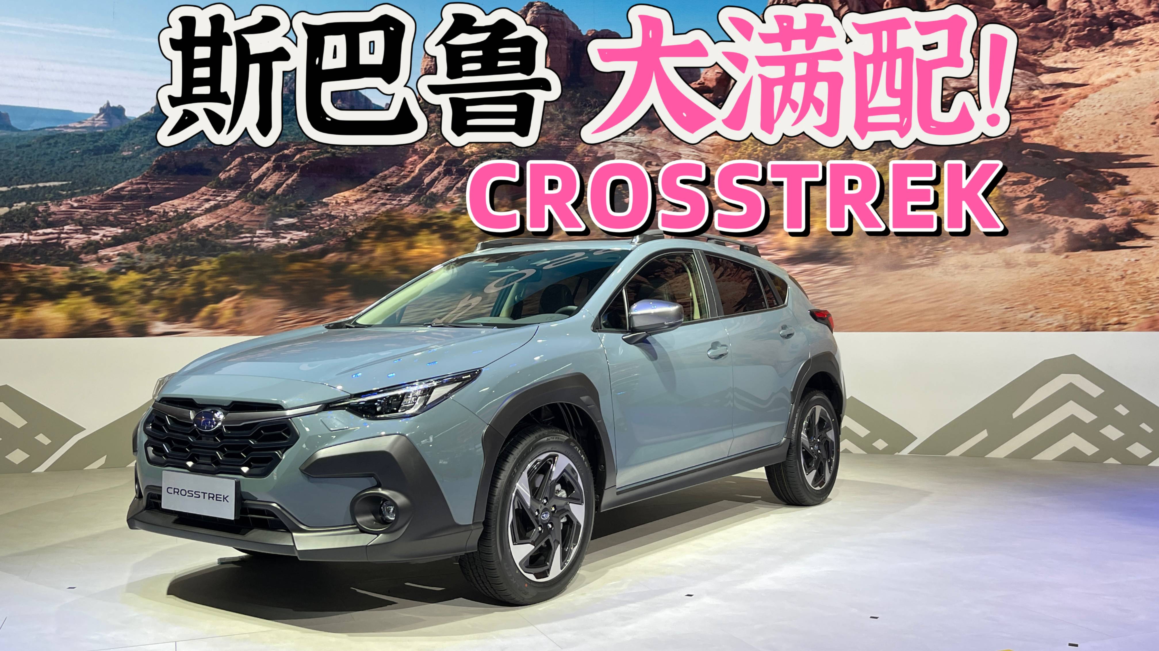 2023上海車展|CROSSTREK加量不加價配2.5NA