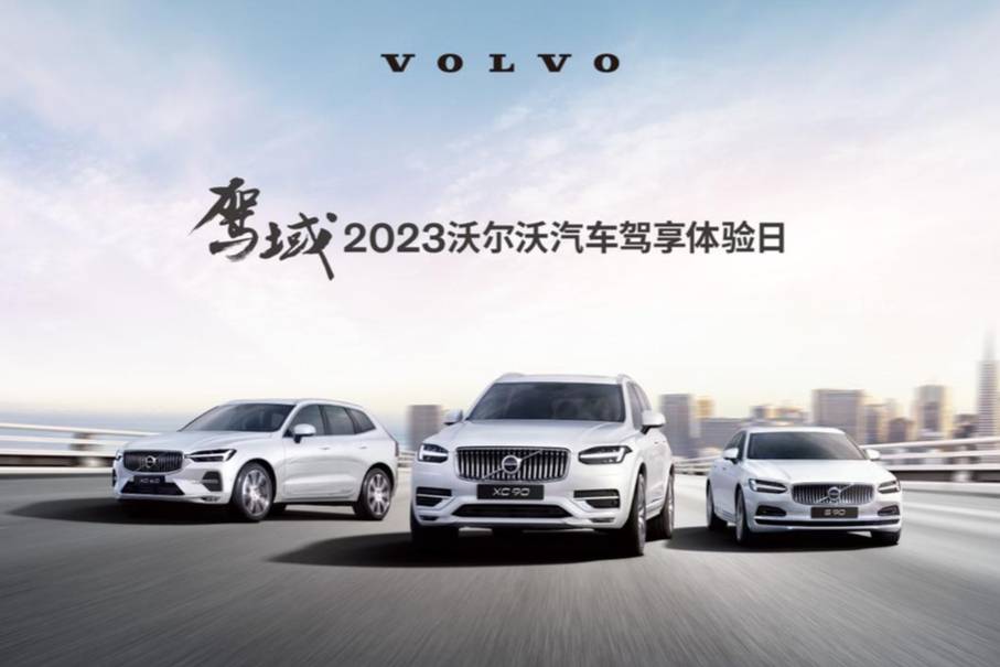 駕域-2023沃爾沃汽車駕享體驗(yàn)日-合肥站圓滿結(jié)束！