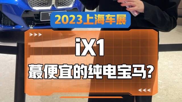 全新一代宝马iX1，要全面进军纯电市场？