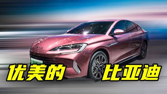 带你看比亚迪驱逐舰07 想到了意大利跑车
