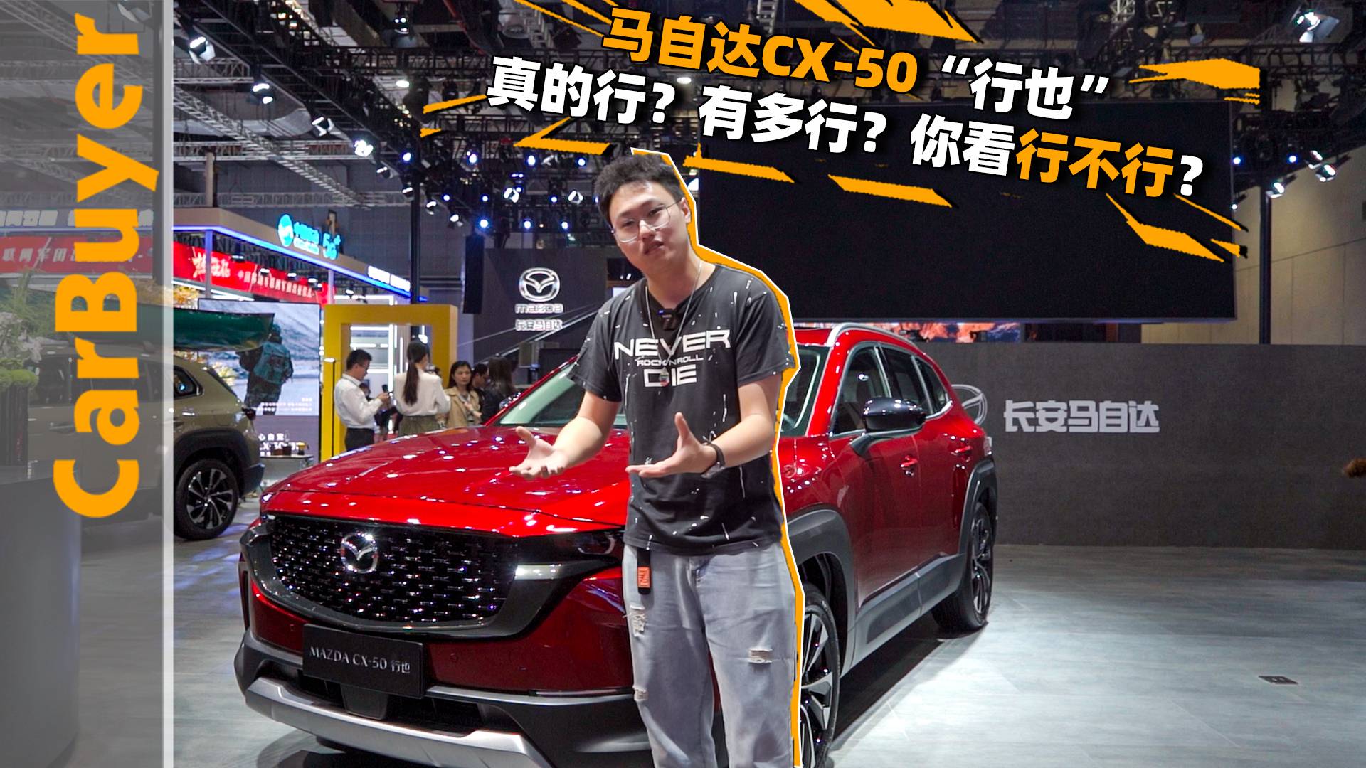 马自达CX-50“行也”，真的行？有多行？你看行不行？