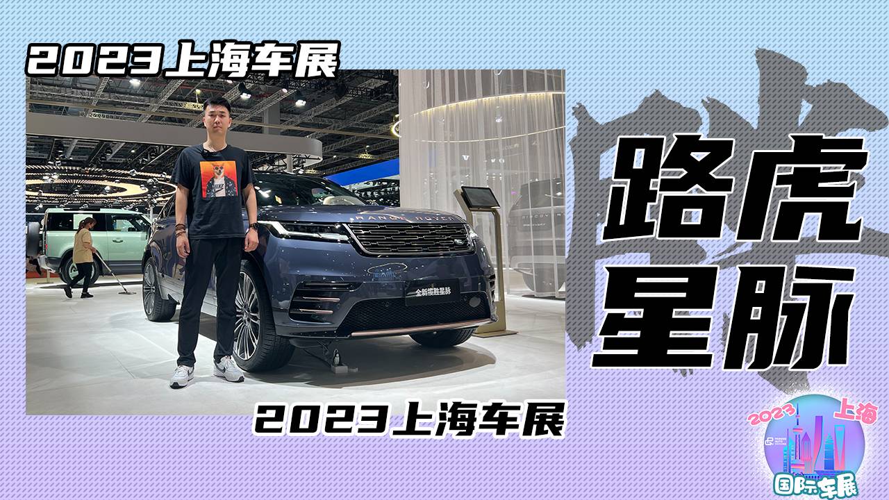 2023上海車展 新款路虎攬勝星脈有哪些變化？
