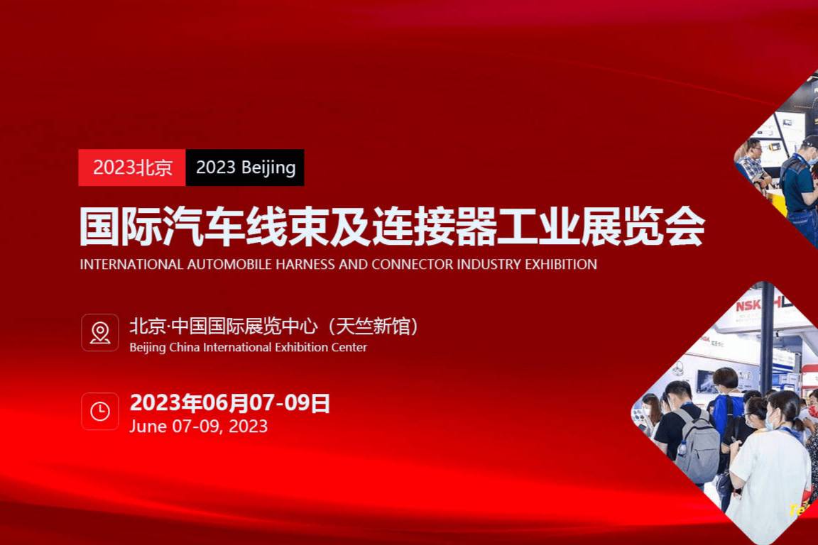 2023北京展會，匯聚全球連接器領域最前沿的技術和產品