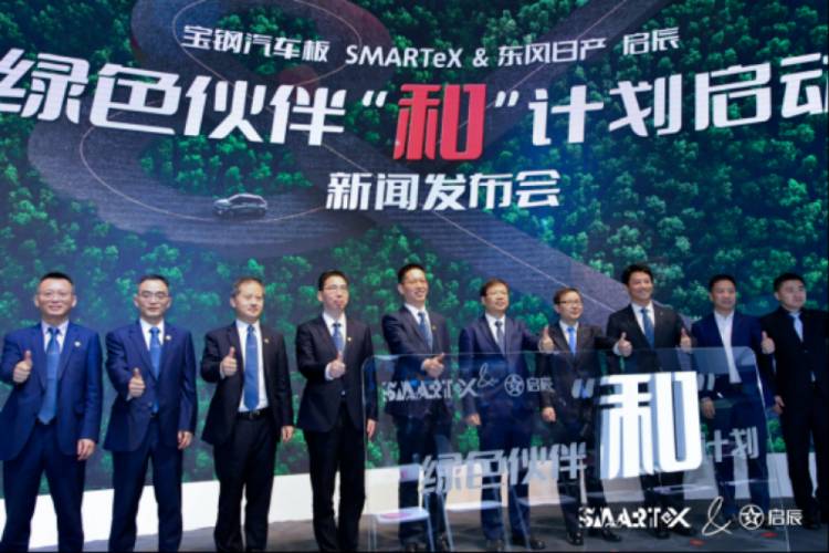 2023上海车展：东风日产启辰携手宝钢汽车板SMARTeX