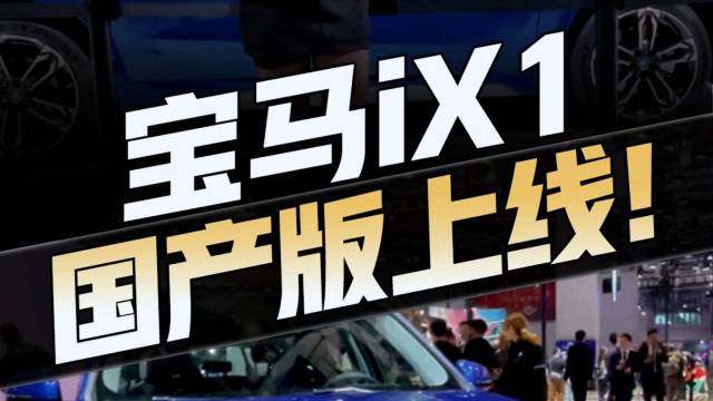 最便宜“大鼻孔”电动车宝马iX1全球首发