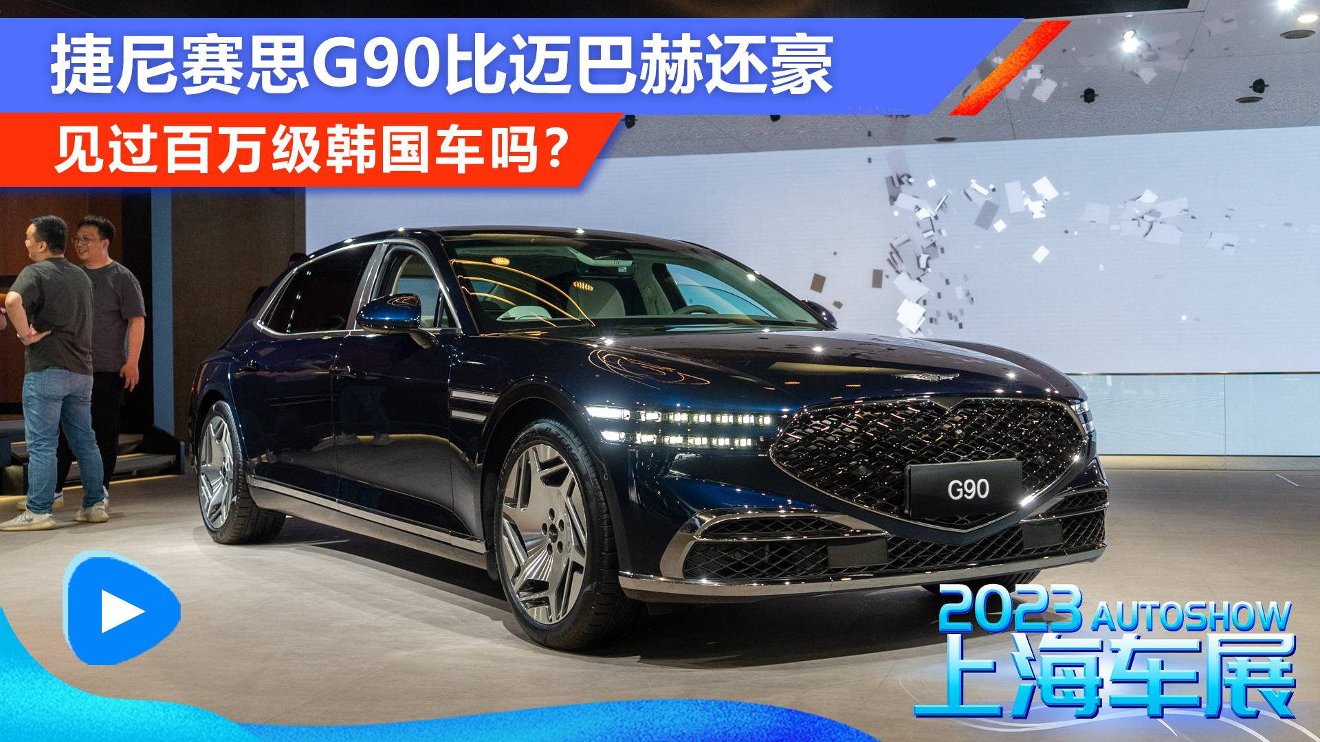 見過百萬級韓國車嗎？ 捷尼賽思G90比邁巴赫還豪