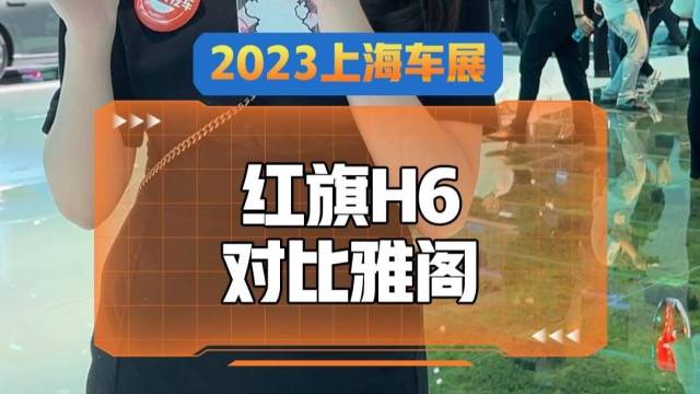 红旗H6和十三代雅阁，你会怎么选？