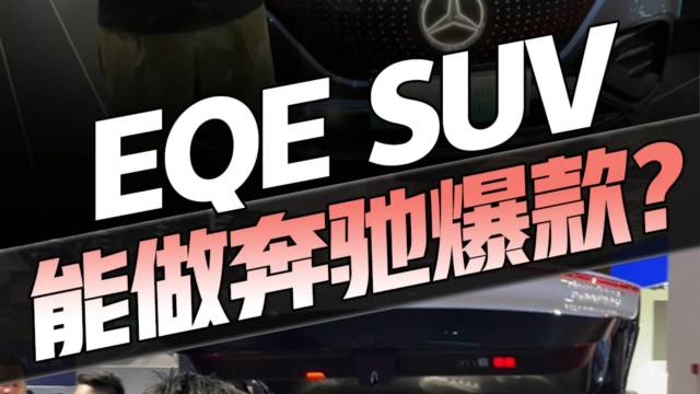 奔驰国产EQE SUV首发亮相！