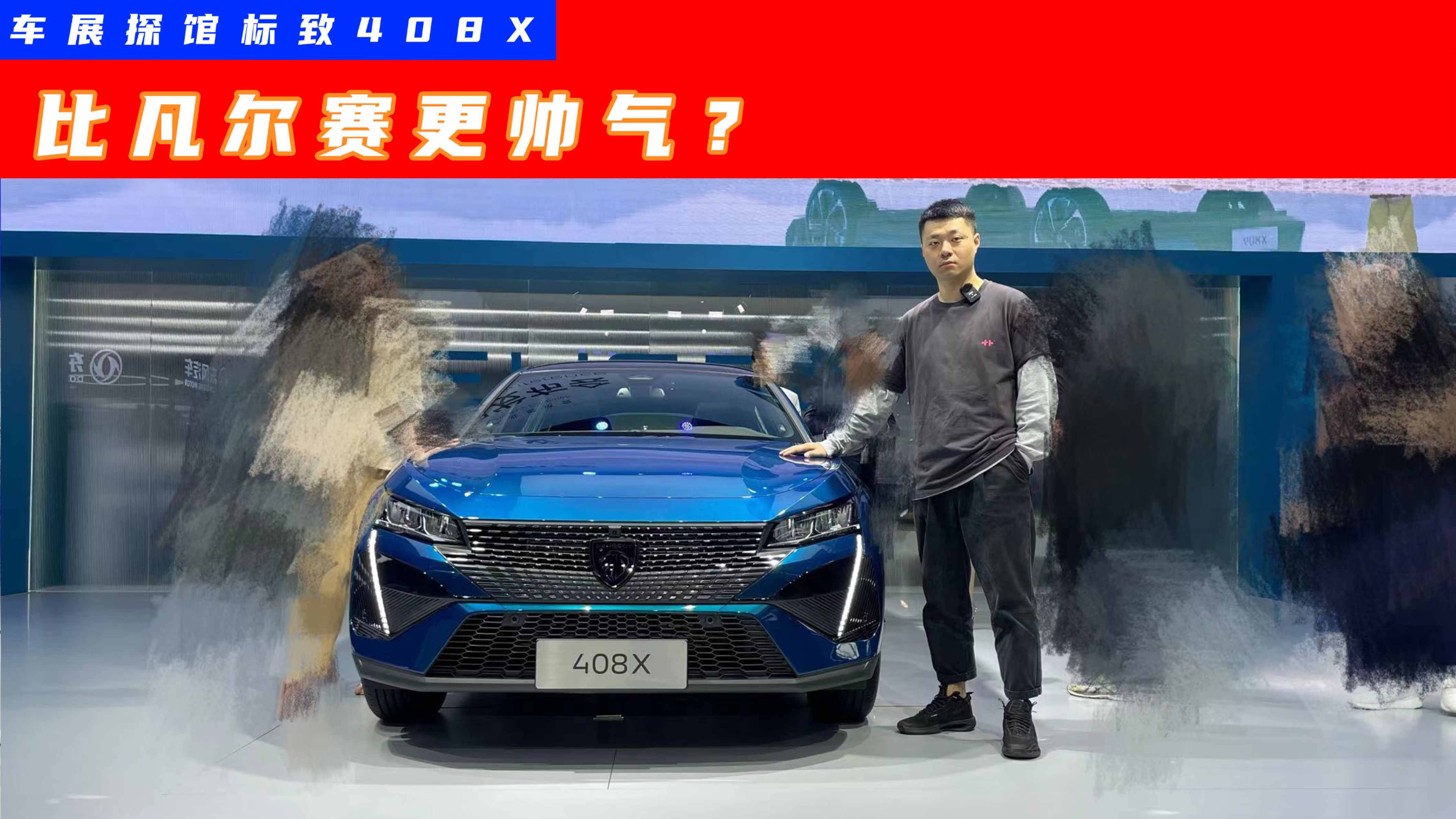 2023上海車展丨實(shí)現(xiàn)法系復(fù)興？標(biāo)致408X上市