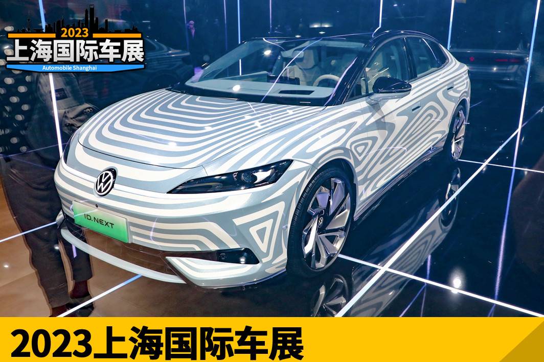 2023上海車展：上汽大眾ID.NEXT展臺實(shí)拍