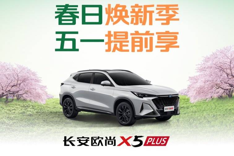 五一購車不用等候觀望，歐尚汽車好價好禮提前放