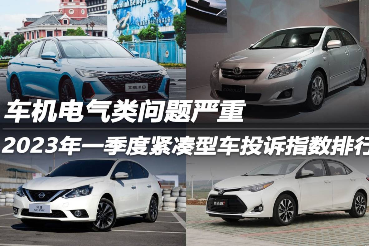 2023年一季度緊湊型車投訴指數(shù)排行：車機電氣類問題嚴重