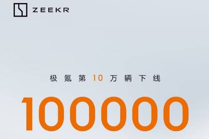 极氪第10万辆汽车下线 平均月产超5000辆