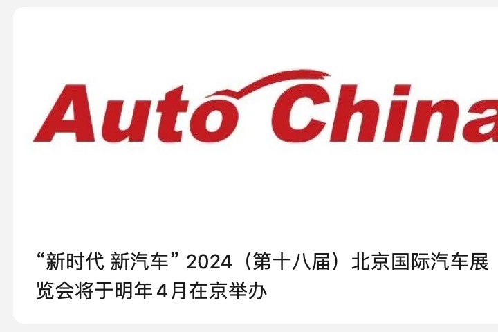 北京车展提前一年预告，将会在2024年4月举办！